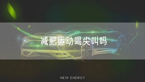 减肥运动喝尖叫吗
