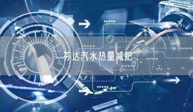 芬达汽水热量减肥