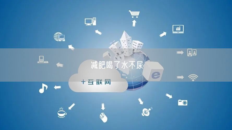 减肥喝了水不尿