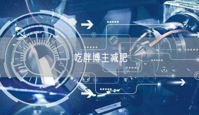 吃胖博主减肥