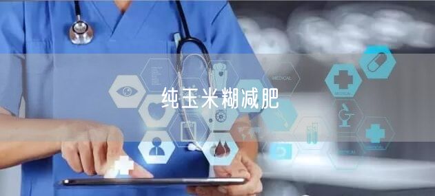 纯玉米糊减肥