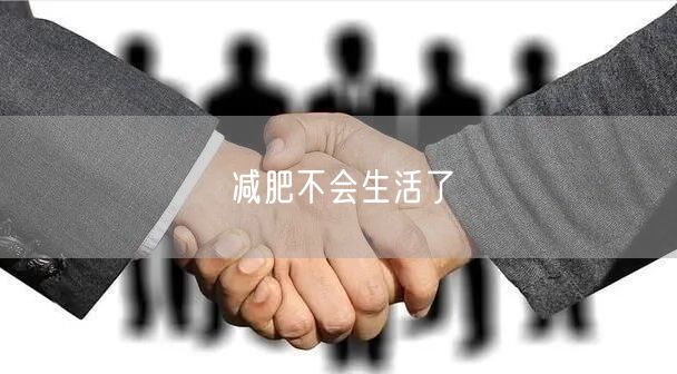 减肥不会生活了