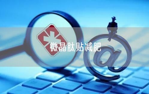 微晶肽贴减肥