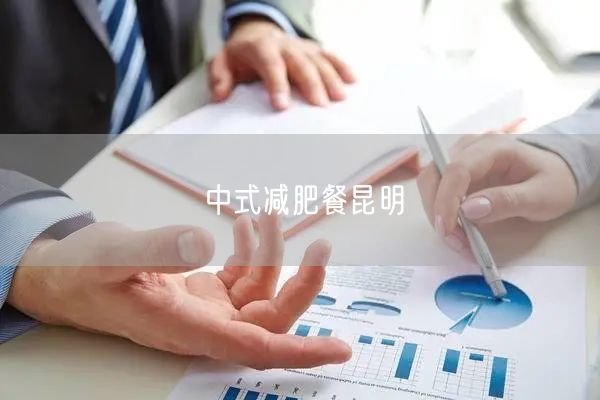 中式减肥餐昆明