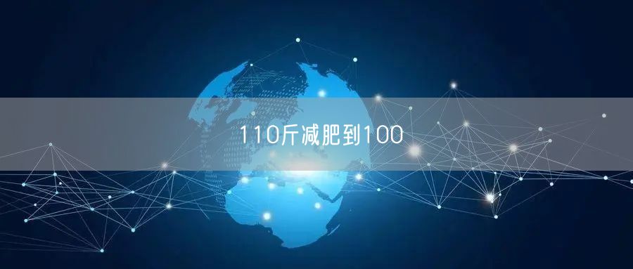 110斤减肥到100