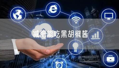 减肥能吃黑胡椒酱