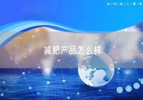 减肥产品怎么样