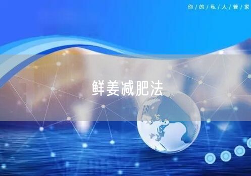 鲜姜减肥法