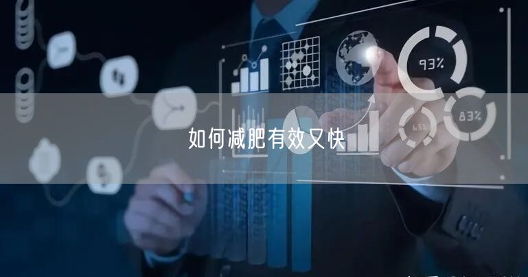 如何减肥有效又快
