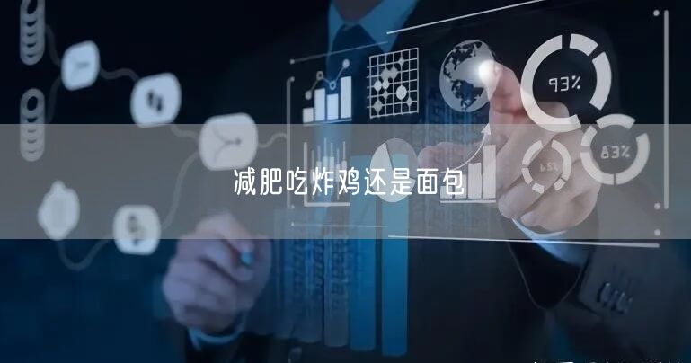 减肥吃炸鸡还是面包
