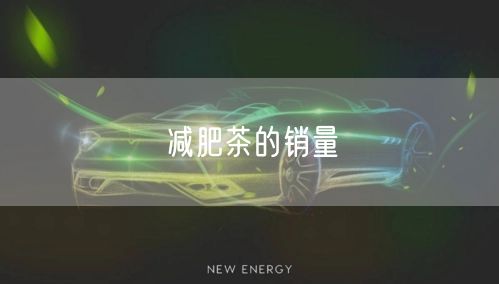 减肥茶的销量