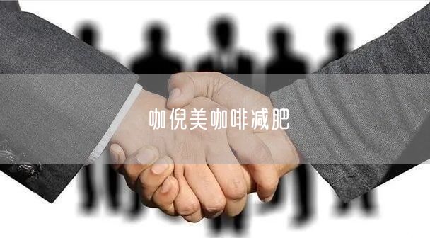 咖倪美咖啡减肥