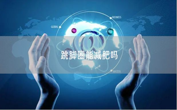 跳脚圈能减肥吗