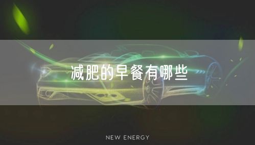 减肥的早餐有哪些