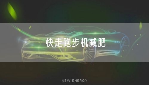 快走跑步机减肥