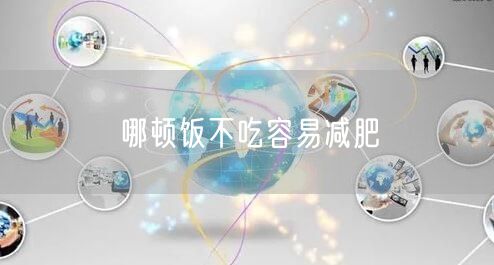 哪顿饭不吃容易减肥