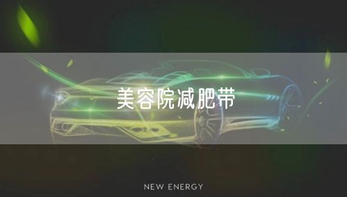 美容院减肥带