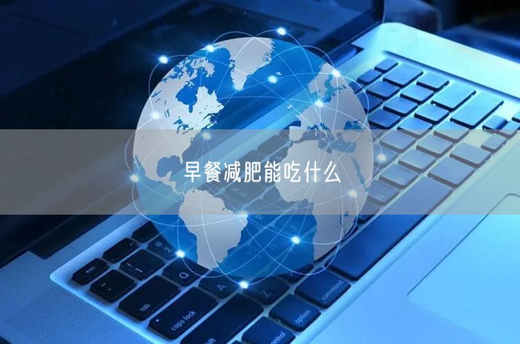 早餐减肥能吃什么