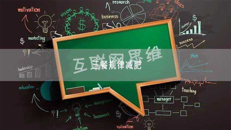 三餐规律减肥