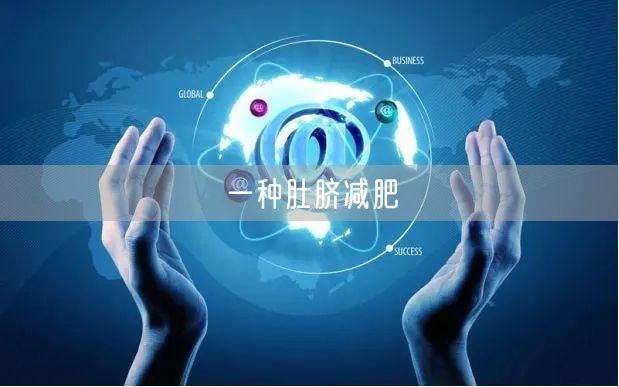 一种肚脐减肥