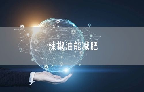 辣椒油能减肥