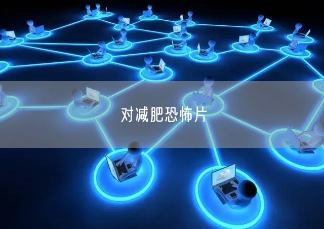 对减肥恐怖片