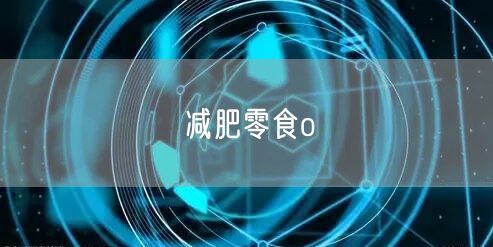 减肥零食o