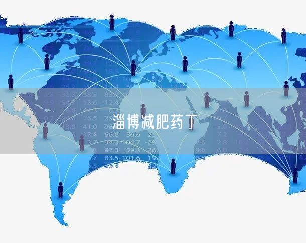 淄博减肥药丁
