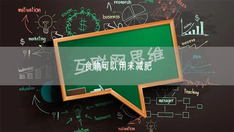 食物可以用来减肥