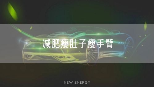 减肥瘦肚子瘦手臂