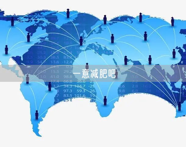 一意减肥吧