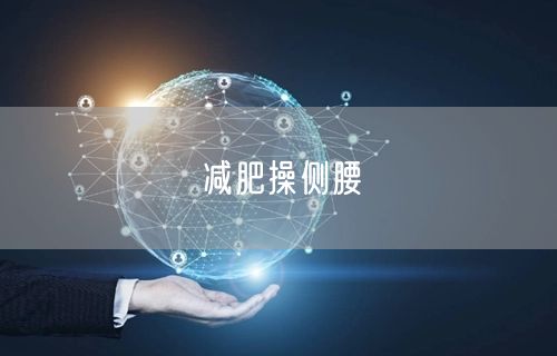 减肥操侧腰