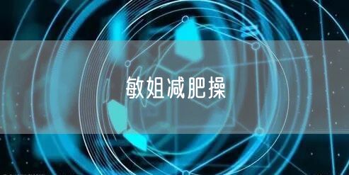 敏姐减肥操