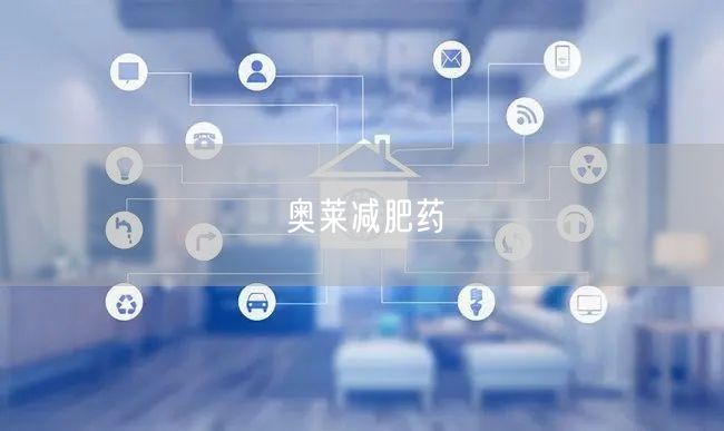 奥莱减肥药