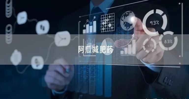 阿瓜减肥药