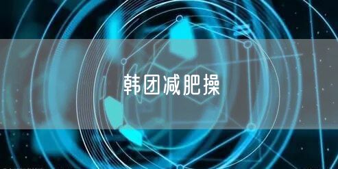 韩团减肥操