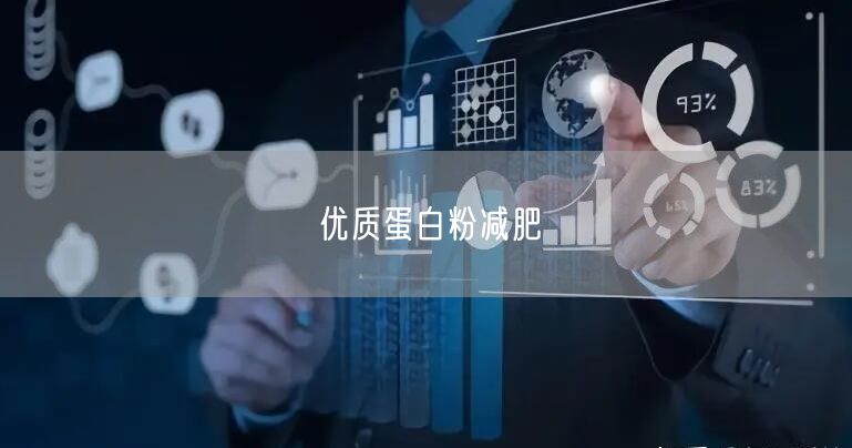 优质蛋白粉减肥