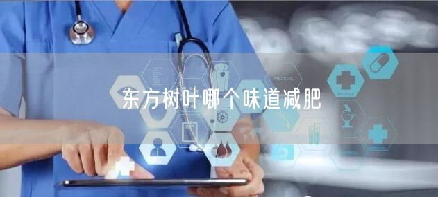 东方树叶哪个味道减肥