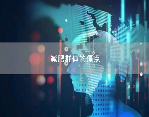 减肥群体的痛点