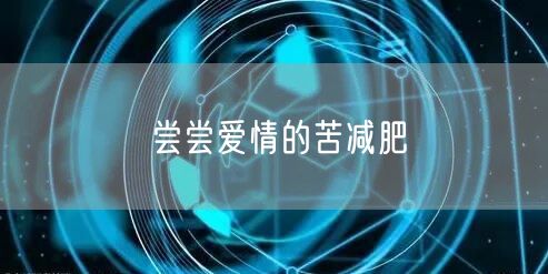 尝尝爱情的苦减肥