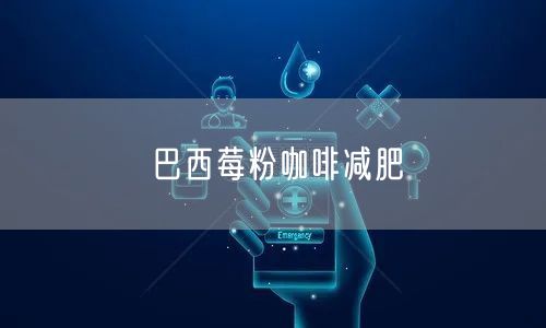 巴西莓粉咖啡减肥