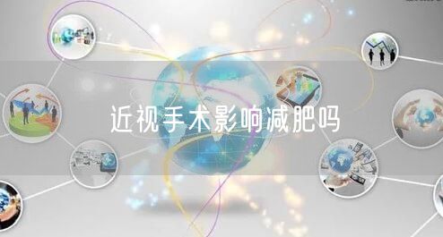 近视手术影响减肥吗