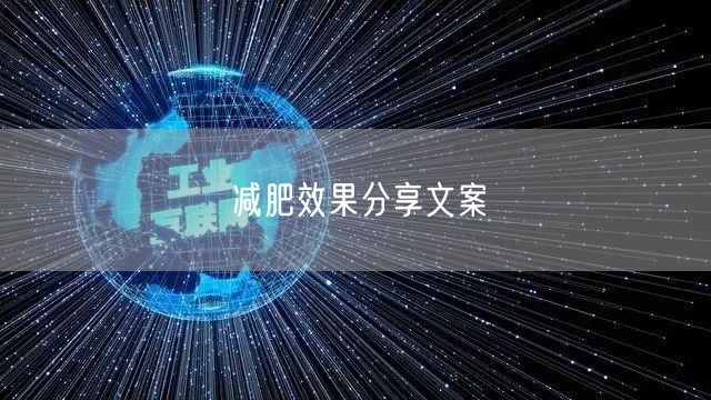 减肥效果分享文案