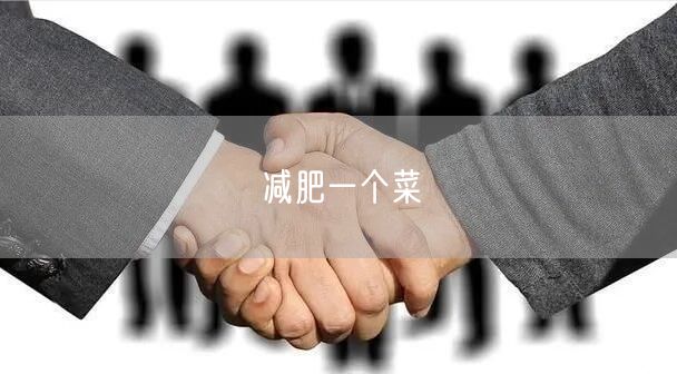 减肥一个菜