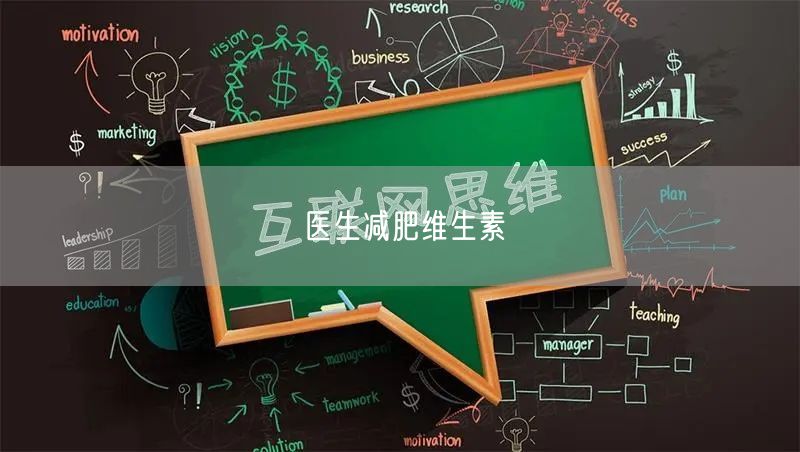 医生减肥维生素