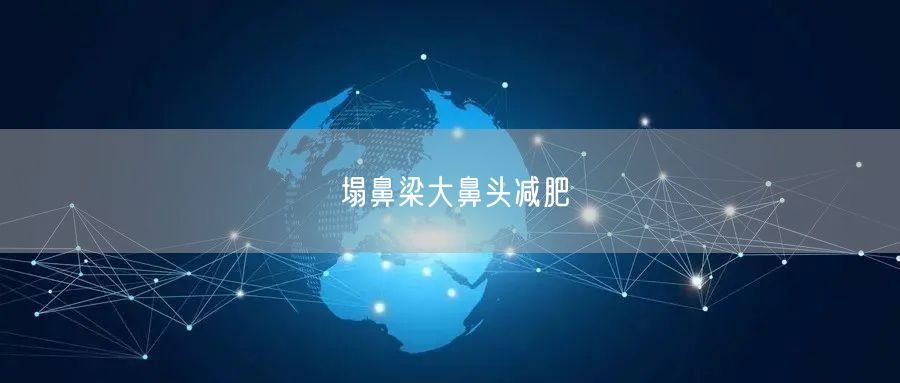 塌鼻梁大鼻头减肥
