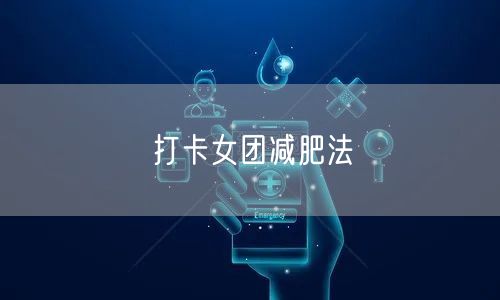 打卡女团减肥法