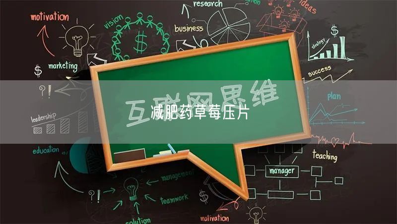 减肥药草莓压片