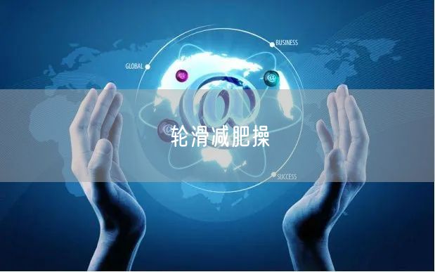 轮滑减肥操