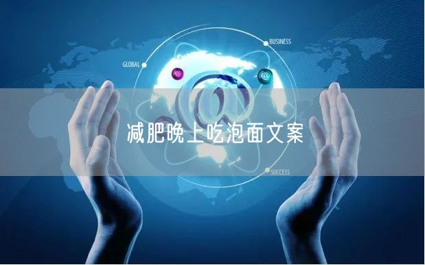 减肥晚上吃泡面文案